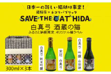 【ふるさと納税】白真弓 酒蔵の猫 日本酒 飲み比べセット 300ml×3本 純米吟醸 吟醸 普通酒 日本酒 ギフト (SAVE THE CAT HIDA支援) 