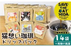 ＼期間限定 特別内容量で受付中～／猫想い珈琲 ドリップバッグ珈琲 コーヒー ドリップ 14袋 エチオピア モカ ケニア おしゃれ ギフト (SAVE THE CAT HIDA支援) 猫 ねこ ネコ 珈琲 スイーツ 煎餅 プレゼント かわいい 14000円[neko_j16x] ネコリパブリック