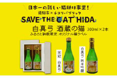 白真弓 猫ラベル2本 飲み比べ セット 純米吟醸 普通酒 300ml×2本 日本酒 ギフト  ネコリパブリック (SAVE THE CAT HIDA支援) 