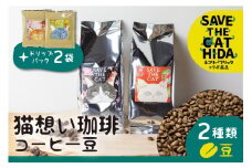 【ふるさと納税】猫想い珈琲 コーヒー豆 2種類 飲み比べ 150g 2袋 エチオピア モカ・あすなろブレンド 各150g×2袋 計300g ドリップコーヒー2袋付  エチオピア モカ ブレンド ネコリパブリック  (SAVE THE CAT HIDA支援)