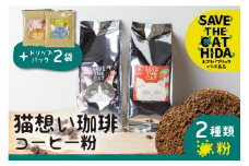 猫想い珈琲 コーヒー粉 2種類 飲み比べ150g 2袋 エチオピア モカ・あすなろブレンド 各150g×2袋 計300g ドリップコーヒー2袋付 (SAVE THE CAT HIDA支援)