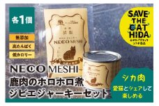 【ふるさと納税】NECO MESHI ジビエジャーキー&ミンチセット 鹿肉 人・猫兼用 無添加 おつまみ  ジャーキー 缶詰 ねこ 猫 グッズ ネコリパブリック(SAVE THE CAT HIDA支援) 5000円 [neko_j20]