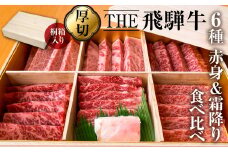 桐箱入り！THE飛騨牛 豪華厳選６種盛り合わせ 800g 食べ比べセット 厚切り 焼肉 ステーキ 赤身 霜降り 牛肉 黒毛和牛 和牛 ギフト 贈答用 贈り物 飛騨古川 お歳暮