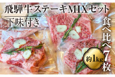 飛騨牛ステーキ MIXセット 食べ比べ 総重量約1kg！真空調理専用 下味付き サーロイン ランプ イチボ リブロース 霜降り 牛肉 黒毛和牛 和牛 ギフト 贈答用 贈り物 飛騨古川 