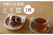 とりのカタチのプレート 1点 飛騨産 広葉樹 オイル仕上げ ウッドプレート 木のお皿 皿 木製 雑貨 コースター 小物入れ 天然木 インテリア おしゃれ かわいい シンプル カフェ 日本製 プレゼント kino workshop ギフト対応可能 nlgift  nlz