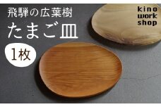 たまご型のプレート 1点 飛騨産 広葉樹 オイル仕上げ ウッドプレート 木のお皿 皿 パン皿 木製 雑貨 コースター 小物入れ 天然木 インテリア おしゃれ かわいい シンプル カフェ 日本製 プレゼント kino workshop ギフト対応可能 nlgift