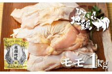 飛騨地鶏モモ肉1kg 鶏肉もも肉 小分け 冷凍 国産 地鶏 もも 国産地鶏 鶏もも肉 鶏モモ