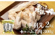 【年内発送】ひだ地鶏手羽先2kg カット済みムネ肉 300g×1袋 国産 地鶏 国産地鶏 骨付き からあげ用 生 唐揚げ 鶏肉 手羽 お肉 年内配送 年内お届け 12月