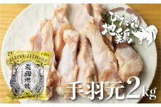 ひだ地鶏手羽元2kg 国産 地鶏 国産地鶏 骨付き からあげ用 生 唐揚げ 鶏肉 手羽 お肉