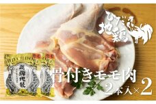 ひだ地鶏骨付きチキン4本  国産 地鶏 国産地鶏 骨付き 骨付き肉 ローストチキン用 生 鶏肉 お肉 クリスマス パーティー ホームパーティー Xmas