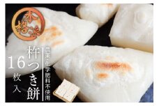 ＼先行予約／ こだわり 手つき杵つき餅 16枚(4枚×4袋) 飛騨河合 吉眞（よしざね）家が贈る　素材からこだわった 餅 モチ もち 杵つき餅 数量限定 期間限定 seas52