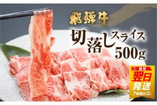 《すぐ届く!! 》《訳あり》飛騨牛 切り落とし スライス 500g (250g × 2 小分け ) 焼肉 牛肉 肉 不揃い わけあり ワケアリ 部位おまかせ 焼き肉 黒毛和牛 和牛 国産 すき焼き 簡易包装 個包装