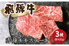飛騨牛 赤身モモステーキ 3枚 計420g 焼肉 牛肉 黒毛和牛 和牛 赤身 ステーキ 肉 ギフト 贈り物 飛騨古川 熨斗掛け 冬ギフト