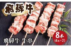 飛騨牛 中落カルビ牛串　50g×8本 和牛 牛肉 焼肉 バーベキュー