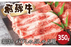 飛騨牛 霜降り バラ しゃぶしゃぶ 350g 牛肉 和牛 すき焼き スライス ギフト 贈り物熨斗掛け 飛騨市