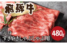 【飛騨牛 赤身 すきやきしゃぶしゃぶ 480g 牛肉 和牛 カタ モモ スライス ギフト 贈り物 熨斗掛け 飛騨市