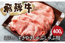 飛騨牛霜降り すきやきしゃぶしゃぶ 400g 牛肉 和牛 リブロース カタロース すき焼き しゃぶしゃぶ 贈り物 ギフト 飛騨市