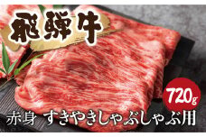 飛騨牛赤身 すきやきしゃぶしゃぶ 720g 牛肉 和牛 カタ モモ スライス ギフト 贈り物 熨斗掛け 飛騨市