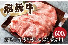 飛騨牛　霜降り すきやきしゃぶしゃぶ 600g 牛肉 和牛 リブロース カタロース すき焼き しゃぶしゃぶ 贈り物 ギフト 飛騨市