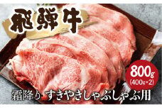 飛騨牛 霜降り すきやきしゃぶしゃぶ 400g×２牛肉 和牛 リブロース カタロース すき焼き しゃぶしゃぶ 贈り物 ギフト 飛騨市
