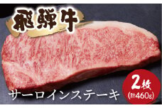 飛騨牛　サーロインステーキ 2枚（計460g）牛肉 和牛 ステーキ サーロイン 厚切り 飛騨市 35000円