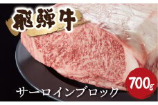 飛騨牛サーロインブロック 700g 牛肉 和牛 ブロック サーロイン 贈り物 ギフト 飛騨市