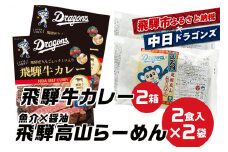 中日ドラゴンズコラボ 飛騨牛カレー2箱×高山ラーメン 2食入×2袋セット 常温保存  常備食 レトルト カレー ラーメン