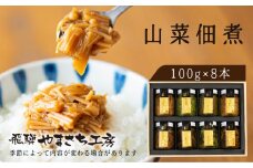 やまさち工房 飛騨の山の幸満喫セット 山菜 佃煮 食べ比べ ご飯のお供 瓶詰め ギフト 詰め合わせ セット 熨斗掛け 贈り物（100g 瓶詰め）