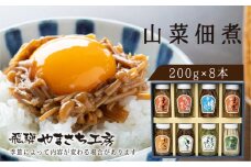 やまさち工房 飛騨の山の幸満喫セット 山菜 佃煮 食べ比べ ご飯のお供 瓶詰め ギフト 詰め合わせ セット 熨斗掛け 贈り物（200g 瓶詰め）
