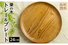 ろくろ木工 栗の木で作ったトレー＆プレート 24㎝  お皿 食器 雑貨 防水 15000円 1万5千円 nlz