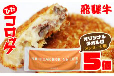 飛騨市古川町の名物「手作り飛騨牛コロッケ」120g×5個＆オリジナルタオル(メッセージ) 8000円 8千円