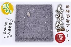 訳あり 自家用 焼肉やバーベキューに 肉や野菜が美味しく焼ける！飛騨溶岩プレート「美味焼」【優】