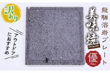 訳あり 屋外専用 焼肉やバーベキューに 肉や野菜が美味しく焼ける！飛騨溶岩プレート「美味焼」【優】
