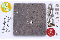 訳あり 屋外専用 肉や野菜が美味しく焼ける！飛騨溶岩プレート「美味焼」【楽】
