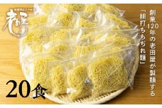 【訳あり】細打ちちぢれ麺生ラーメンセット20食  ラーメン 拉麺 常温 麺のみ 6000円 6千円