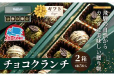 チョコクランチ クランチチョコ 飛騨の森のめぐみグラノーラ メナモミチョコクランチ＆エゴマと黒マメのホワイトチョコクランチ 2箱(1箱5粒入り)  チョコ お菓子 菓子 スイーツ ギフト プレゼント 贈り物 自然派 健康志向　バレンタイン ホワイトデー バレンタインデー