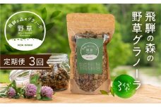 飛騨産野草が入った飛騨の森の グラノーラ 3袋 3回 定期便 オートミール 無添加 シリアル 自然派 ハトムギ