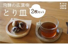 【2枚セット】とりのカタチのプレート 飛騨産 広葉樹 オイル仕上げ ウッドプレート 木のお皿 皿 木製 雑貨 コースター 小物入れ 天然木 インテリア おしゃれ かわいい シンプル カフェ 日本製 プレゼント kino workshop ギフト対応可能 nlgift