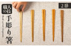 箸セット 二膳 2膳 一位一刀彫師が制作した手彫り 箸 選べる5種類 木 ほっとする店