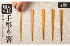 箸セット 四膳 4膳 一位一刀彫師が制作した手彫り 箸 選べる5種類 木 ほっとする店