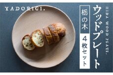 4枚セット 飛騨産 ウッドプレート 木のお皿 栃の木 24cm 皿 家具工房やどりぎ ギフト 贈り物 食器 新生活 新生活セット nlgift