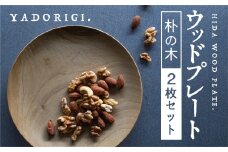 2枚セット 飛騨産 ウッドプレート 木のお皿 朴の木 21cm 皿 家具工房やどりぎ ギフト 贈り物 食器 新生活 新生活セット nlgift