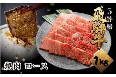 《すぐ届く!! 日時指定可》A5等級飛騨牛ロース焼肉 1kg 焼き肉 BBQ 国産牛 国産 牛肉 肉 厳選 熟成 贈答用 肉の沖村