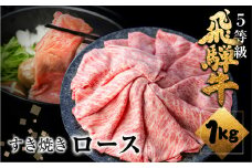 《すぐ届く!! 日時指定可》 飛騨牛 ロース すき焼き用 1kg 5等級 A5 肉の沖村 すきやき ごちそう 贅沢飛騨牛 牛肉 肉 熨斗掛け すきやき 高級肉 人気 飛騨市 年内お届け 年内 年末 12月