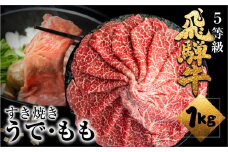 《すぐ届く!! 日時指定可》A5等級飛騨牛赤身 すき焼 1kg (500g×2) すき焼き用 国産牛 国産 牛肉 肉 厳選 熟成 贈答用 肉の沖村 うでorもも 飛騨市