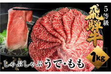 《すぐ届く!! 日時指定可》A5等級飛騨牛 赤身しゃぶしゃぶ 1kg(500g×2) しゃぶしゃぶ用 国産牛 国産 牛肉 肉 厳選 熟成 贈答用 肉の沖村