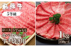 《すぐ届く!! 日時指定可》A5等級 飛騨牛ロース・うでもも食べ比べセット 計1kg (250g×4)すき焼き用 国産牛 国産 牛肉 肉 厳選 熟成 贈答用 肉の沖村