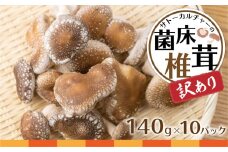 訳あり 菌床しいたけ 1.4kg 140g×10パック 訳アリ ワケアリ わけあり 椎茸 きのこ syun24