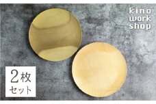 2枚セット 朝食プレート 飛騨の木から生まれた森を守るお皿（プレーン） ウッドプレート 皿 木製 手作り プレゼント 雑貨 kino workshop ハンドメイド 木工作家