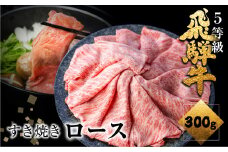 《すぐ届く!! 日時指定可》飛騨牛 ロース すき焼き用 300g 5等級 A5 肉の沖村 すきやき ごちそう 贅沢飛騨牛 飛騨市 24000円